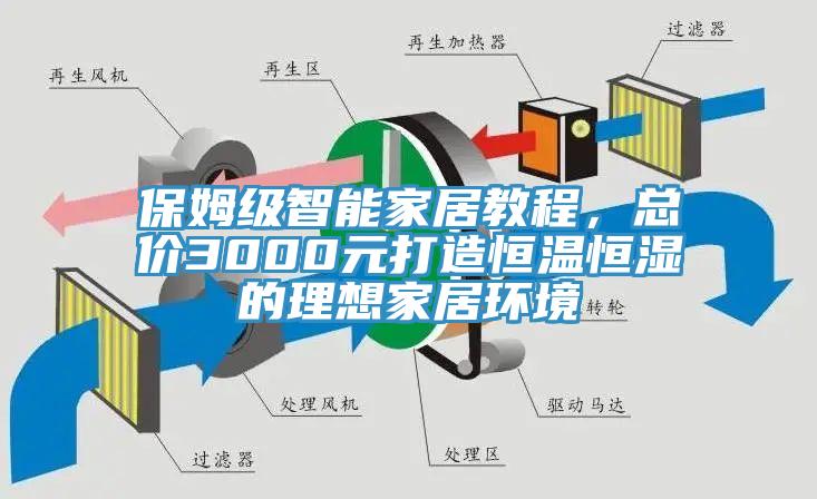 保姆級智能家居教程，總價3000元打造恒溫恒濕的理想家居環境