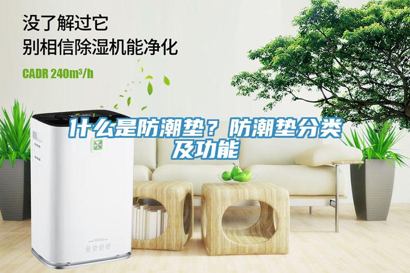 什麽是防潮墊？防潮墊分類及功能
