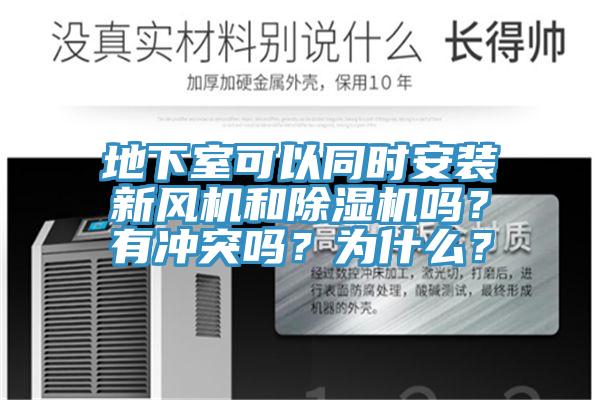 地下室可以同時安裝新風機和小黄片软件免费下载嗎？有衝突嗎？為什麽？