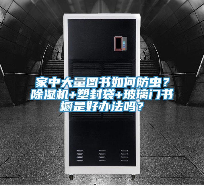 家中大量圖書如何防蟲？小黄片软件免费下载+塑封袋+玻璃門書櫥是好辦法嗎？