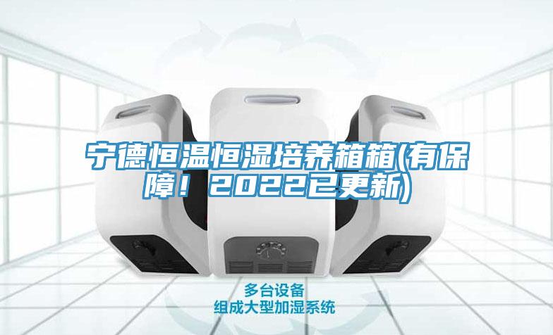 寧德恒溫恒濕培養箱箱(有保障！2022已更新)