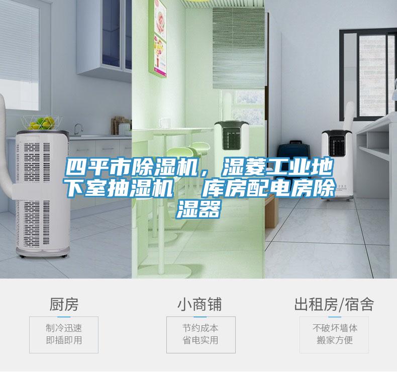 四平市小黄片软件免费下载，濕菱工業地下室抽濕機  庫房配電房除濕器