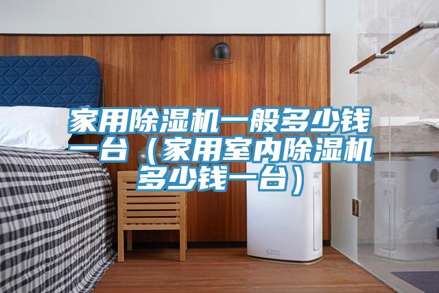 家用小黄片软件免费下载一般多少錢一台（家用室內小黄片软件免费下载多少錢一台）
