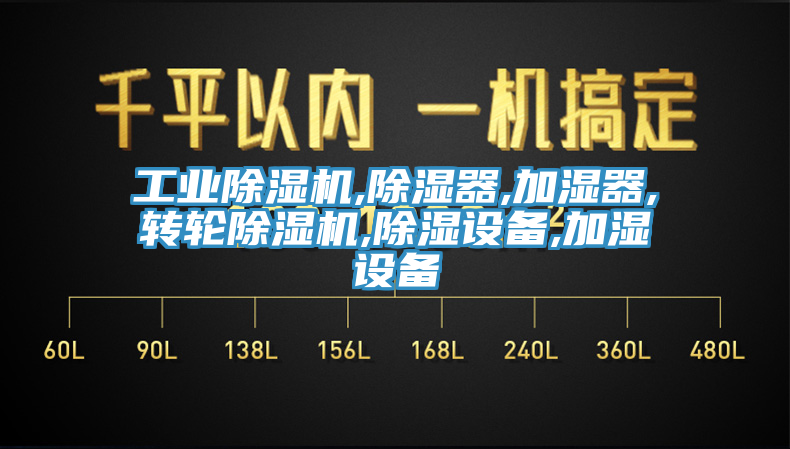 工業小黄片软件免费下载,除濕器,加濕器,轉輪小黄片软件免费下载,除濕設備,加濕設備