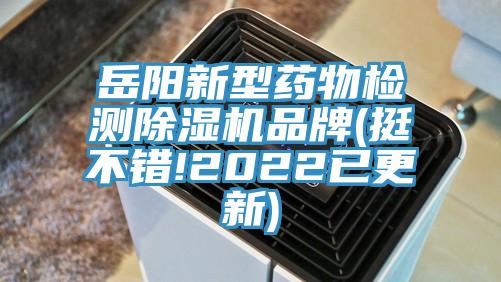 嶽陽新型藥物檢測小黄片软件免费下载品牌(挺不錯!2022已更新)