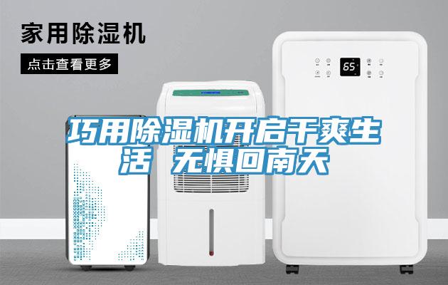 巧用小黄片软件免费下载開啟幹爽生活 無懼回南天