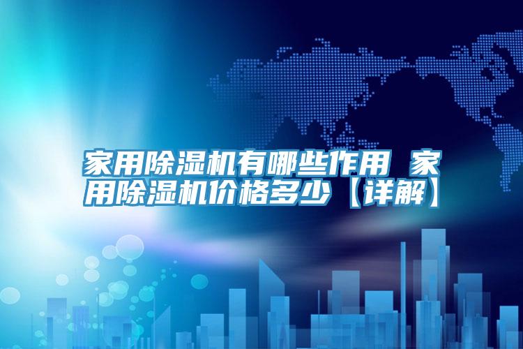 家用小黄片软件免费下载有哪些作用 家用小黄片软件免费下载價格多少【詳解】