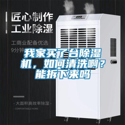 我家買了台小黄片软件免费下载，如何清洗啊？能拆下來嗎