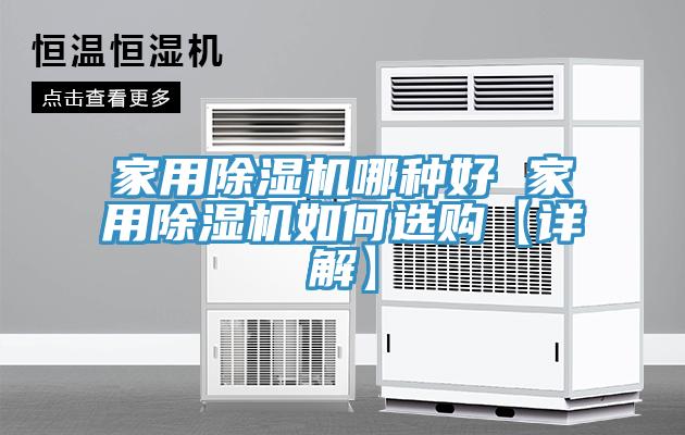 家用小黄片软件免费下载哪種好 家用小黄片软件免费下载如何選購【詳解】