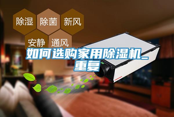 如何選購家用小黄片软件免费下载_重複