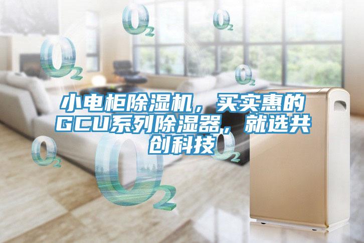 小電櫃小黄片软件免费下载，買實惠的GCU係列除濕器，就選共創科技