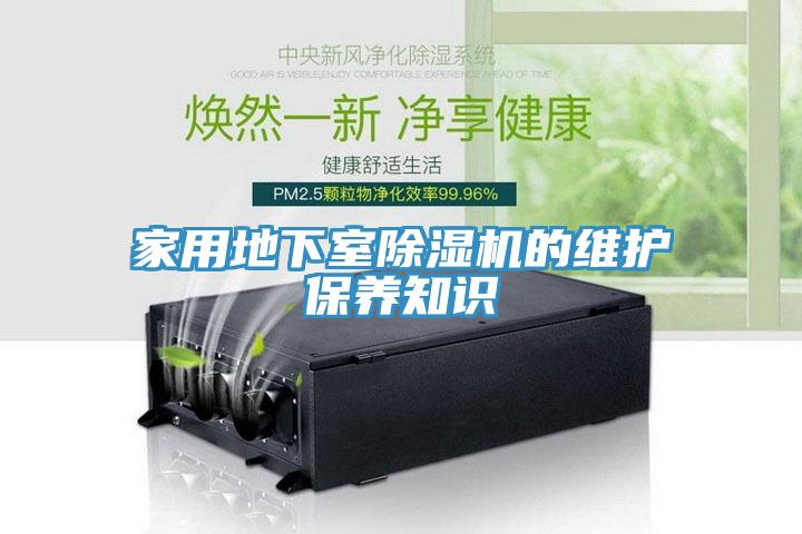 家用地下室小黄片软件免费下载的維護保養知識