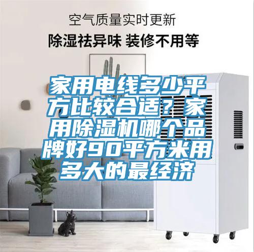 家用電線多少平方比較合適？家用小黄片软件免费下载哪個品牌好90平方米用多大的最經濟