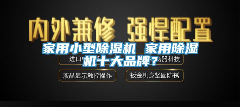 家用小型小黄片软件免费下载 家用小黄片软件免费下载十大品牌？