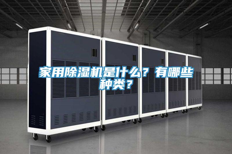家用小黄片软件免费下载是什麽？有哪些種類？