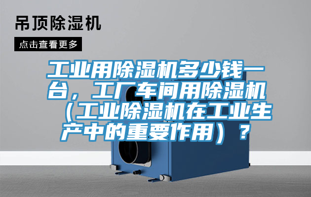 工業用小黄片软件免费下载多少錢一台，工廠車間用小黄片软件免费下载（工業小黄片软件免费下载在工業生產中的重要作用）？