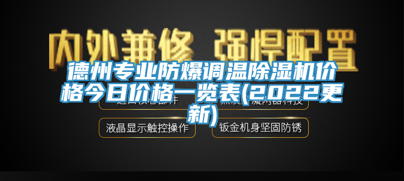 德州專業防爆調溫小黄片软件免费下载價格今日價格一覽表(2022更新)