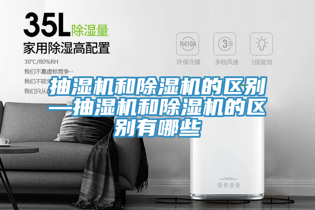 抽濕機和小黄片软件免费下载的區別—抽濕機和小黄片软件免费下载的區別有哪些