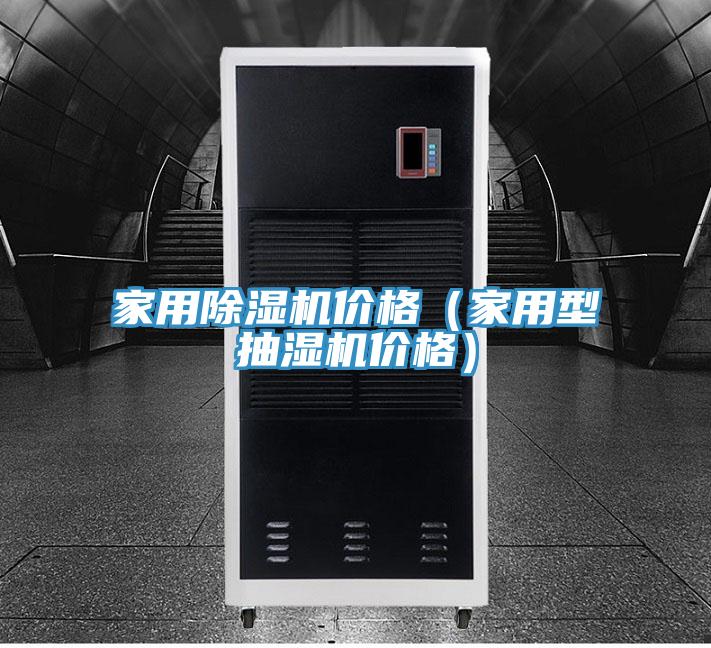 家用小黄片软件免费下载價格（家用型抽濕機價格）