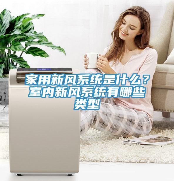 家用新風係統是什麽？室內新風係統有哪些類型