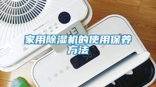 家用小黄片软件免费下载的使用保養方法