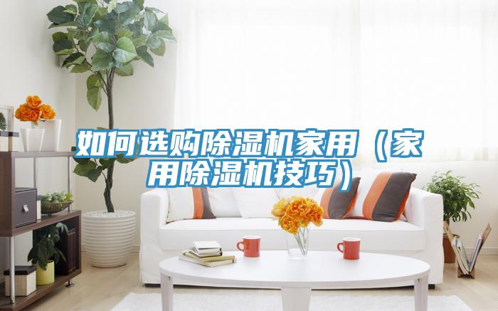 如何選購小黄片软件免费下载家用（家用小黄片软件免费下载技巧）