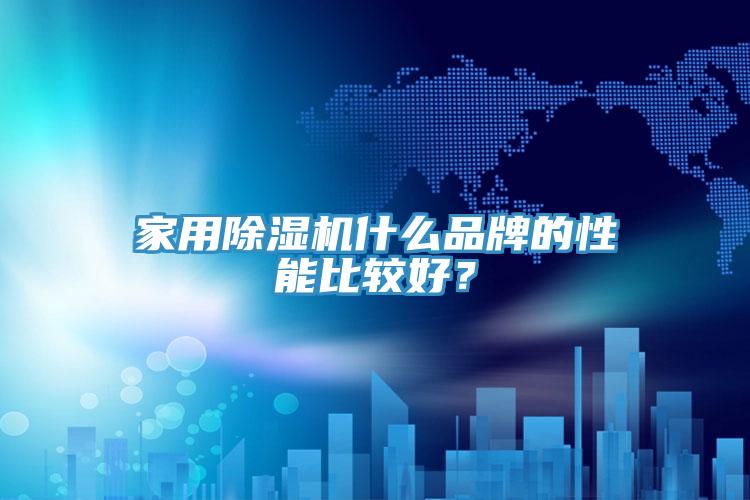 家用小黄片软件免费下载什麽品牌的性能比較好？
