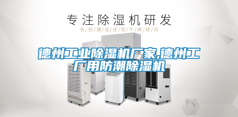 德州工業小黄片软件免费下载廠家,德州工廠用防潮小黄片软件免费下载