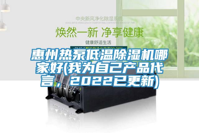惠州熱泵低溫小黄片软件免费下载哪家好(我為自己產品代言，2022已更新)
