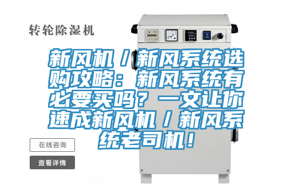 新風機／新風係統選購攻略：新風係統有必要買嗎？一文讓你速成新風機／新風係統老司機！
