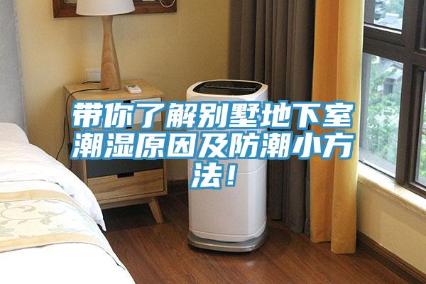 帶你了解別墅地下室潮濕原因及防潮小方法！