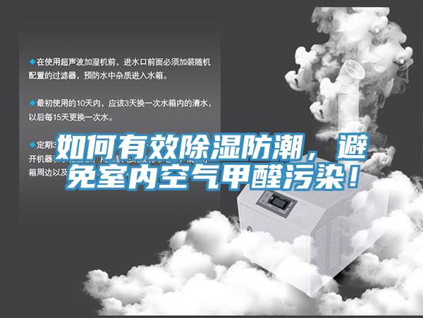 如何有效除濕防潮，避免室內空氣甲醛汙染！