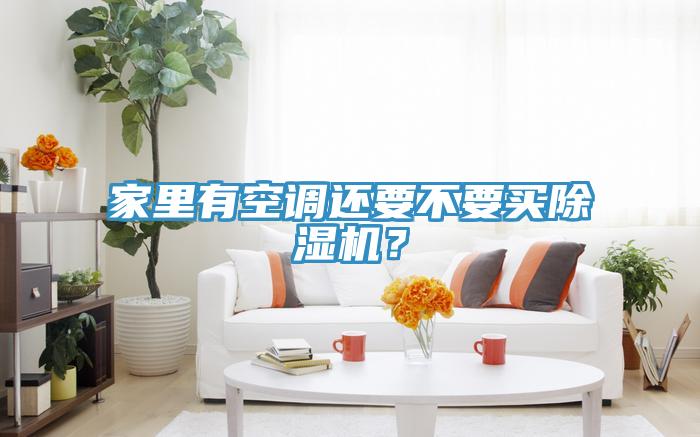 家裏有空調還要不要買小黄片软件免费下载？