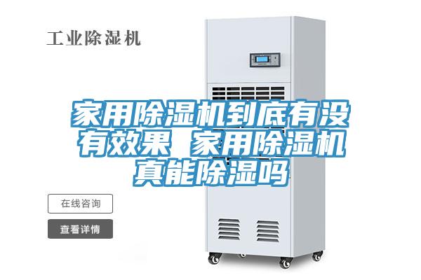 家用小黄片软件免费下载到底有沒有效果 家用小黄片软件免费下载真能除濕嗎