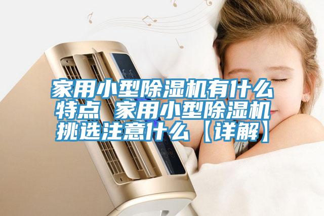 家用小型小黄片软件免费下载有什麽特點 家用小型小黄片软件免费下载挑選注意什麽【詳解】