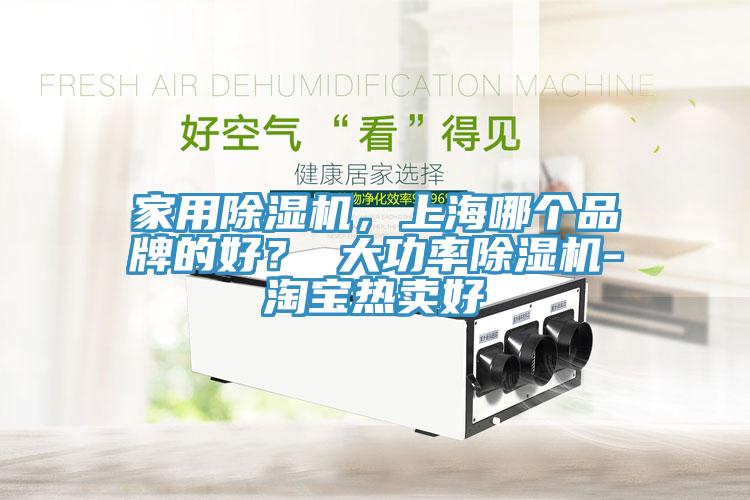 家用小黄片软件免费下载，上海哪個品牌的好？ 大功率小黄片软件免费下载-淘寶熱賣好