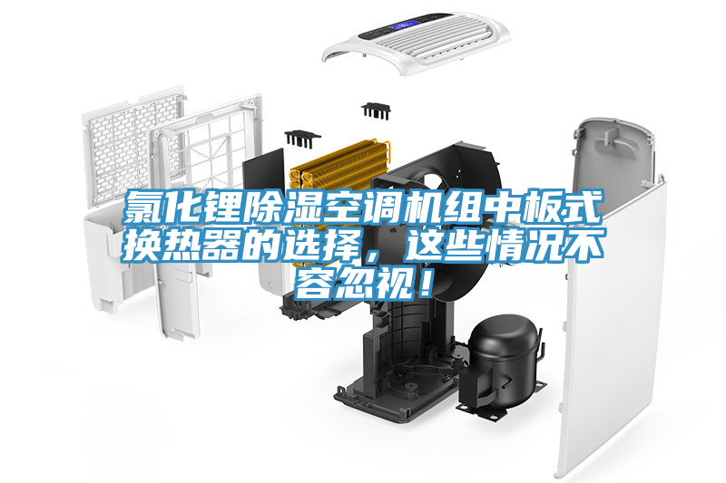 氯化鋰除濕空調機組中板式換熱器的選擇，這些情況不容忽視！