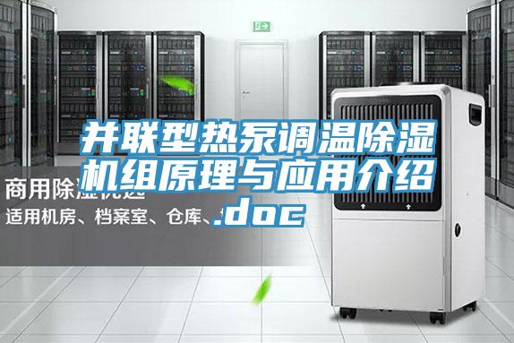 並聯型熱泵調溫小黄片软件免费下载組原理與應用介紹.doc