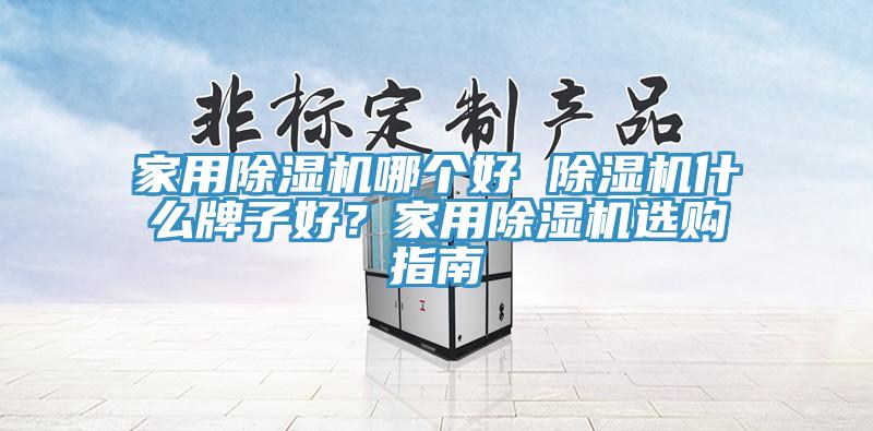 家用小黄片软件免费下载哪個好 小黄片软件免费下载什麽牌子好？家用小黄片软件免费下载選購指南