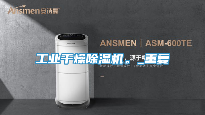 工業幹燥小黄片软件免费下载。_重複