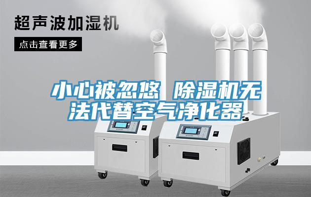 小心被忽悠 小黄片软件免费下载無法代替空氣淨化器