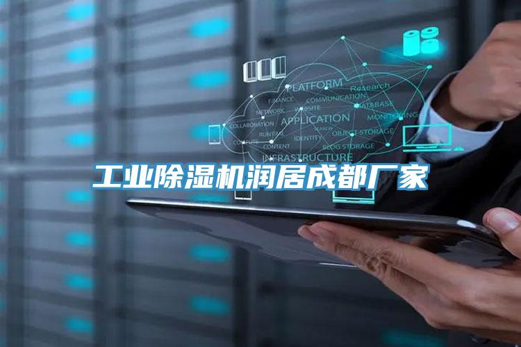 工業小黄片软件免费下载潤居成都廠家