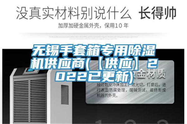 無錫手套箱專用小黄片软件免费下载供應商(【供應】2022已更新)