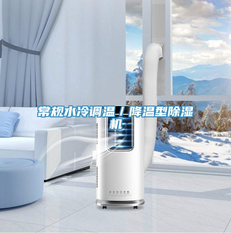 常規水冷調溫／降溫型小黄片软件免费下载