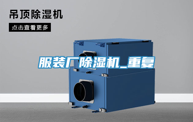 服裝廠小黄片软件免费下载_重複
