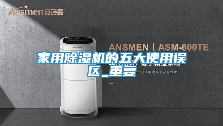 家用小黄片软件免费下载的五大使用誤區_重複
