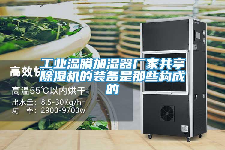 工業濕膜加濕器廠家共享小黄片软件免费下载的裝備是那些構成的