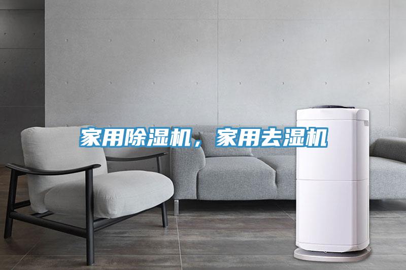 家用小黄片软件免费下载，家用去濕機