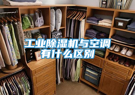 工業小黄片软件免费下载與空調有什麽區別