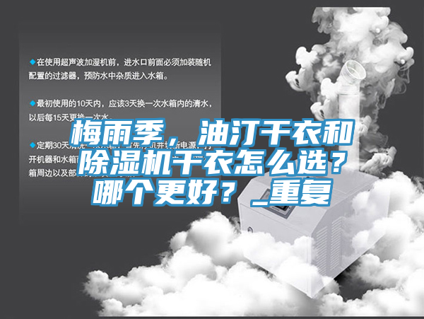 梅雨季，油汀幹衣和小黄片软件免费下载幹衣怎麽選？哪個更好？_重複
